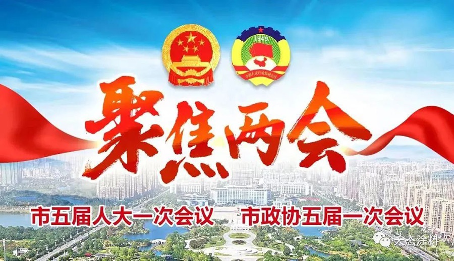 【聚焦两会】天态涂料董事长祝剑成参加抚州市第五届人民代表大会一次会议