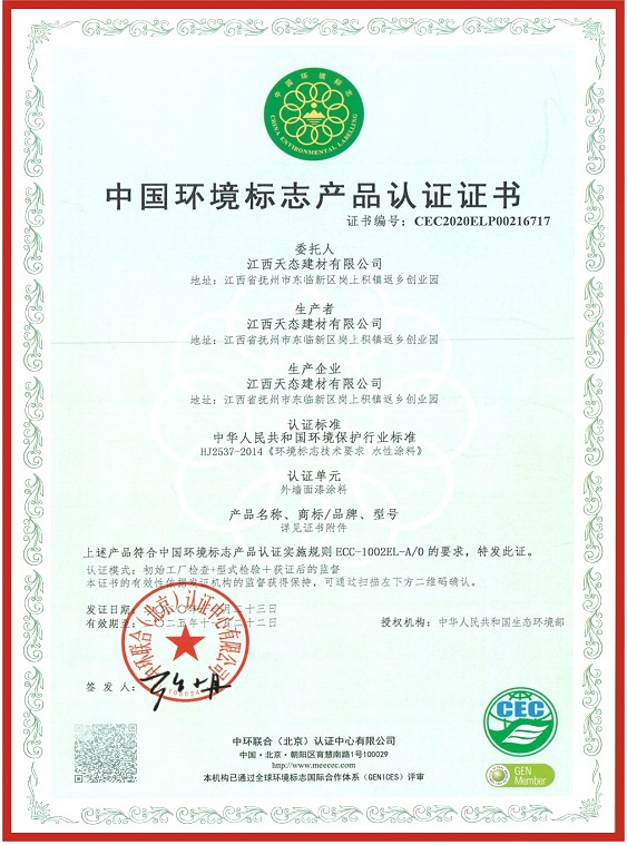 中国环境标志产品认证证书