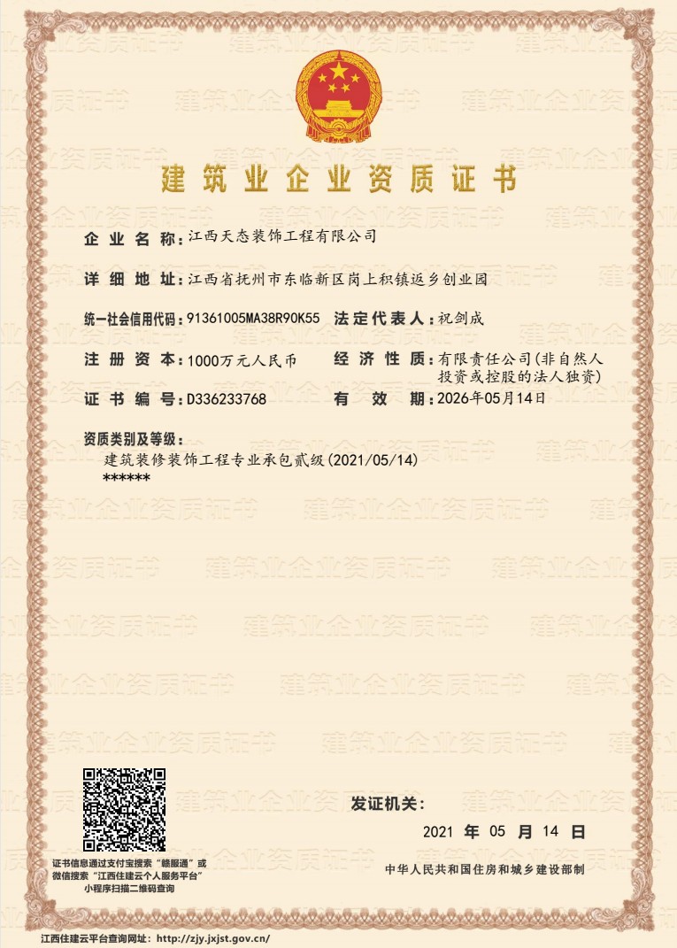 建筑业企业资质证书